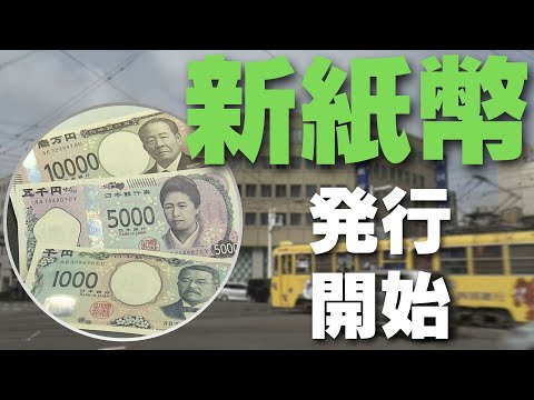 新紙幣の発行が7月3日から全国でスタート！銀行では記念や話題