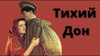 Тихий Дон -  Третья Серия (1958) (1080P)