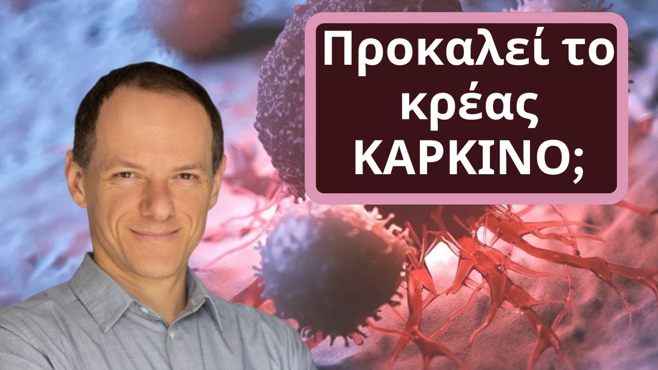 Προκαλεί το κρέας ΚΑΡΚΙΝΟ;