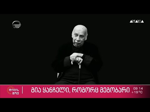 გია ყანჩელი, როგორც მეგობარი