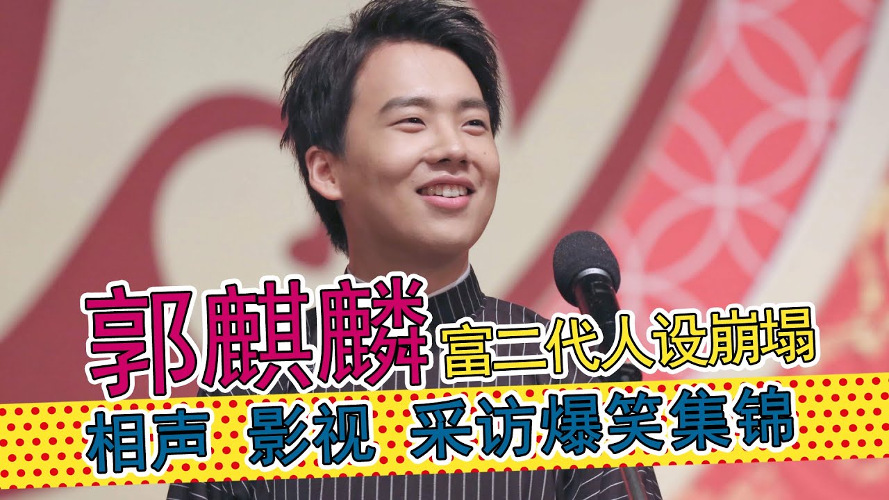 【德云故事】郭麒麟：娱乐圈混的最惨的富二代