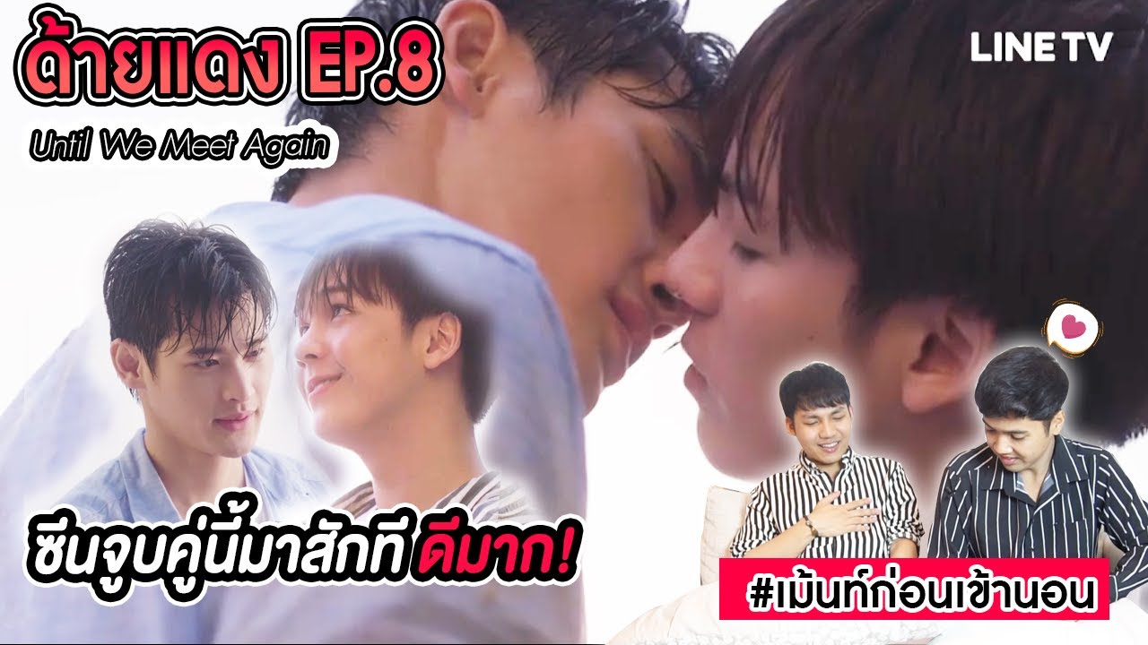 กรณ์อินทัช ขอเป็นแฟนที่ทะเล Reaction ด้ายแดง Until We Meet Again EP8 เม ...