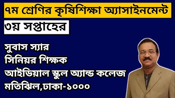Class 7 Agriculture Assignment Solution|৭ম শ্রেণির কৃষিশিক্ষা এসাইনমেন্ট সমাধান|Subas Chandra Podder