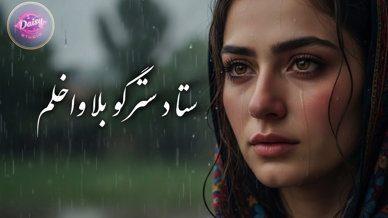 ستا د سترگو بلا واخلم | Sta Da Stergo Bala Wakhlam (Cover)