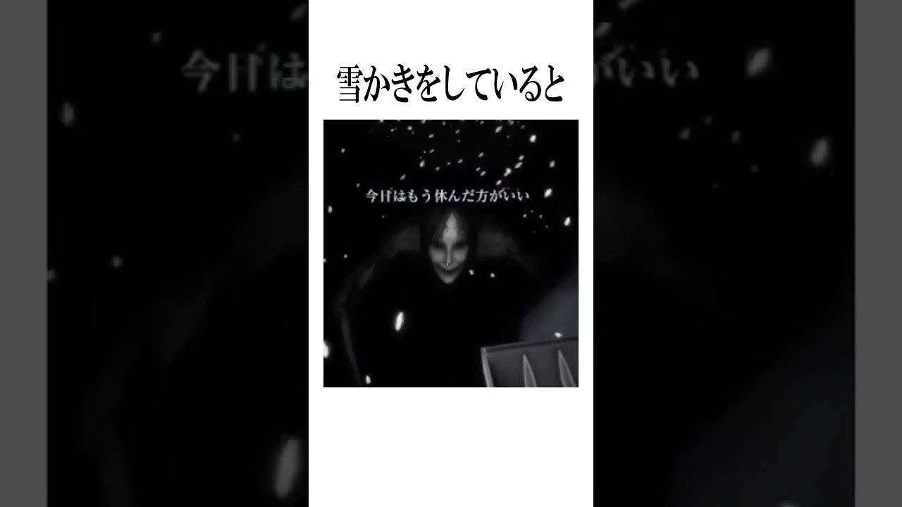 【絶叫注意】雪かき中は背後に注意です #shorts #雑学 #ホラー