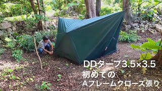 DDタープ3.5×3.5 初めてのAフレームクローズ張り