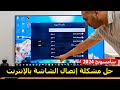 شاشة سامسونج 2024 حل مشكلة إتصال الشاشة بالإنترنت