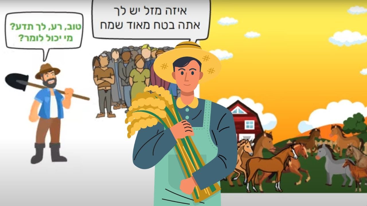 סיפורו של איכר [מסר משנה חיים!] - YouTube