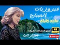 فيروزيات الصباح ساعة كاملة مع اجمل المناظر الطبيعية من استراليا Fayrouz Al Sabah  Australia