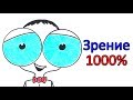 Что будет, если ты получишь зрение 1000%?