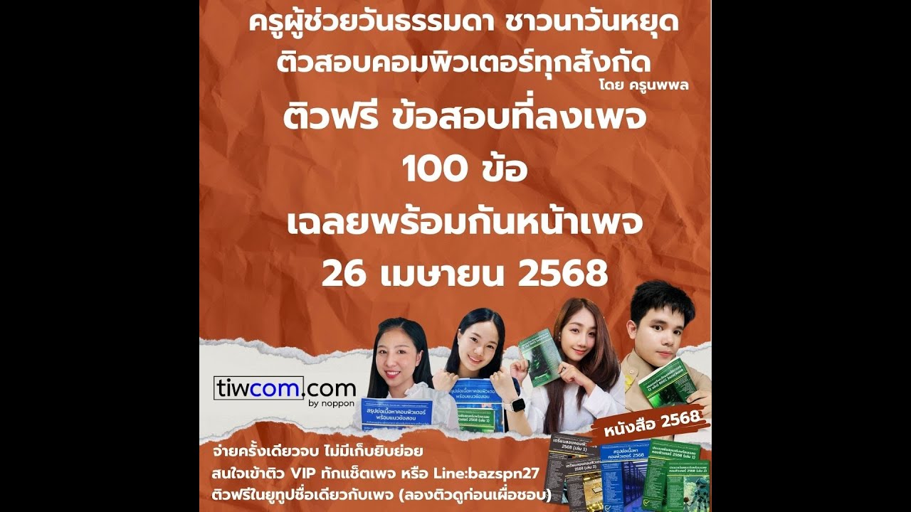 ตอนที่ 2 เฉลยข้อสอบหน้าเพจ 100 ข้อ ติวสอบคอมพิวเตอร์ 2568 ข้อ 41-75 (มีเอกสารให้ข้างล่าง)