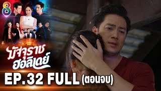 มัจจุราชฮอลิเดย์ | EP.32 (ตอนจบ) FULL HD | ช่อง8