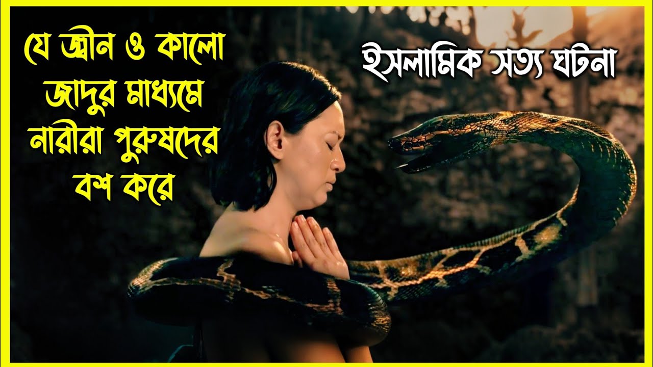 যে জ্বীন ও কালো জাদুর মাধ্যমে নারীরা পুরুষদের বশ করে। ইসলামিক সত্য ঘটনা