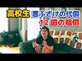 17歳の高校生が12億円の賠償を命じられ、完済までおおよそ250年!【密着記録News】