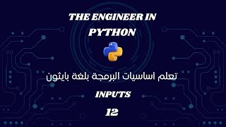 ازاي ممكن تحصل على معلومة معينة من المستخدم 🤔💻| 12# | Inputs screenshot 4