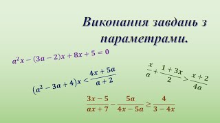 Лінійні рівняння з параметрами. Частина 1