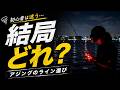 【アジング初心者向け】結局どれを選ぶべき？4種類のライン（エステル・PE・フロロ・ナイロン）徹底比較
