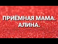 Дневник приёмной мамы/Обзор.