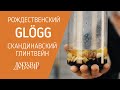 Скандинавский рождественский и новогодний глинтвейн «Glögg» - Добровар