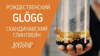 Скандинавский рождественский и новогодний глинтвейн «Glögg» - Добровар