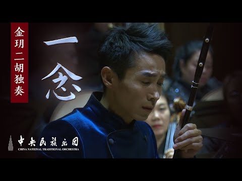 Erhu Concerto: 《一念》Jin Yue  | China National Traditional Orchestra