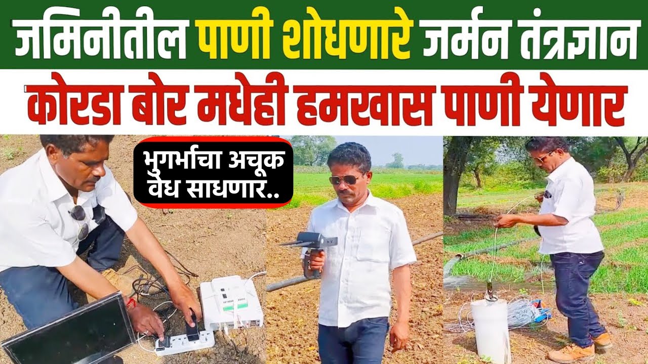 जमिनीतील पाणी कसे शोधावे | जमिनीतील पाणी शोध यंत्र | जमीन पाणी शोध | Water Detector Machine