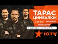 ТАРАС ЦИМБАЛЮК - Відповідає на гугл-запити - Кар'єра, відносини, весілля | Серіали ICTV