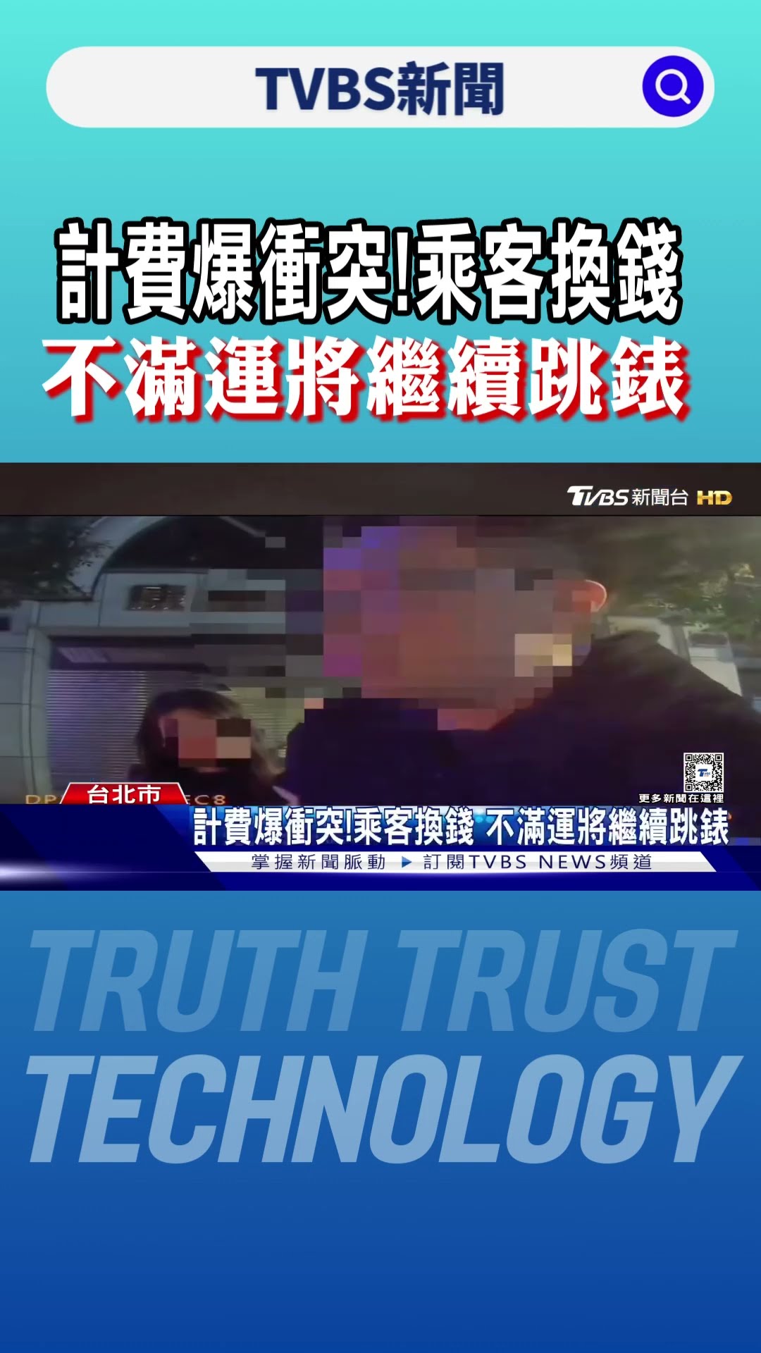 計費爆衝突!乘客換錢 不滿運將繼續跳錶｜TVBS新聞 @TVBSNEWS01