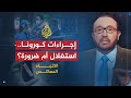 الاتجاه المعاكس - الهستيريا الدولية في مواجهة #كورونا.. ضرورية أم مفتعلة؟