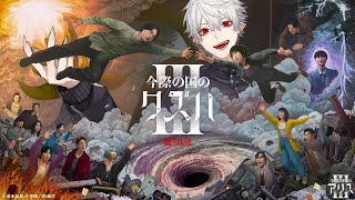 【#今際の国のアリス3】''げぇむ''だったら任せとけ【#ネトフリ葛葉】
