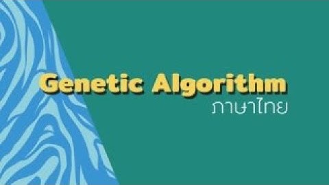 Genetic Algorithm [ภาษาไทย]