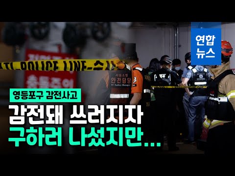 <strong>오피스텔</strong> 지하서 집수정 점검중 작업자 3명 <strong>사망</strong>…감전사 추정 / 연합뉴스 (Yonhapnews)