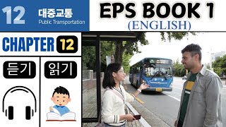 EPS TOPIK Book 1 Chapter 12 읽기 듣기 in English | EPS TOPIK KOREA #englishkorean
