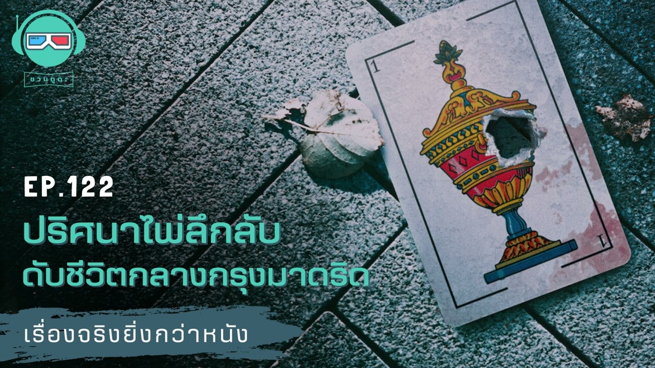 ปริศนาไพ่ลึกลับดับชีวิต กลางกรุงมาดริด - เรื่องจริงยิ่งกว่าหนัง PODCAST EP122