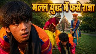 मल्ल युद्ध में फसे राजा