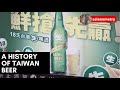 A Brief History of Taiwan Beer