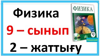 картинка: Физика 9 сынып 2 жаттығу