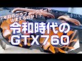 令和時代のGTX760！中古で使える！？グラフィックボード！おいくら！？遊べる！？レビューしたい
