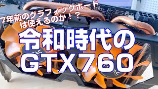 令和時代のGTX760！中古で使える！？グラフィックボード！おいくら！？遊べる！？レビューしたい