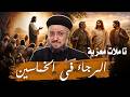 تاملات فى ايام الخماسين ابونا داود لمعى افنوتى ناى نان 
