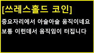 쓰레스홀드 코인 살리면 기회 깨지면 위기입니다 여기서 속임수 거르는 꿀팁 체크하세요