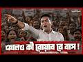 এখনও কি রোয়াব রে বাপ! | Suman Chattopadhyay | Banglasphere