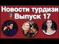 Новости турдизи  Выпуск 17