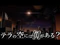 【考察】秘匿された空。阻隔層と偽りの星空、双月と「観測者」について考察。【アークナイツ】