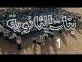 مسلسل بنات الثانوية ح 1 من مختارات الزمن الجميل