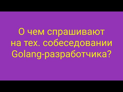 Как готовиться к техническому собеседованию на позицию Golang-разработчика?