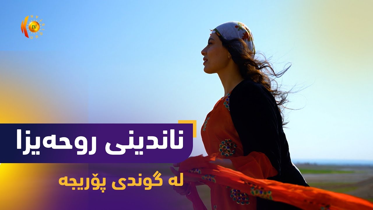 بەرنامەی (ناندینی روحەیزا).. روحەیزا مێوانی ماڵێكە لە گوندی پۆڕیجە