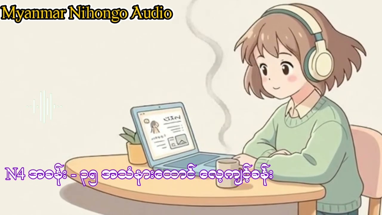 N4 အခန်း - ၃၅ အသံနားထောင် လေ့ကျင့်ခန်း