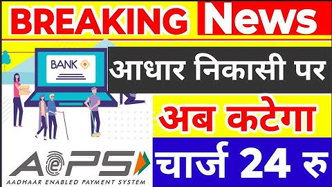 आधार निकासी "पर कटेगा चार्ज Aeps Transaction Charges, AEPS New Update 2024