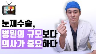 [모티브 성형외과] 눈재수술은 병원의 규모보다 의사가 중요하다?!